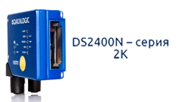 DS2400N - новый лазерный сканер Datalogic