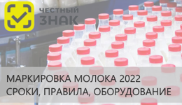 Маркировка молока 2022г. – как подготовиться?