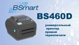 Универсальный принтер этикеток BSmart BS460D